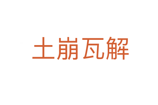 土崩瓦解