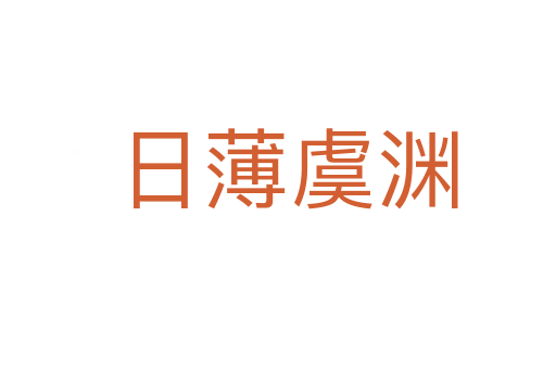 日薄虞渊