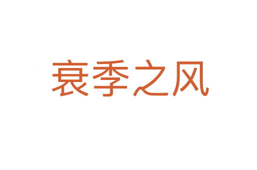 衰季之风