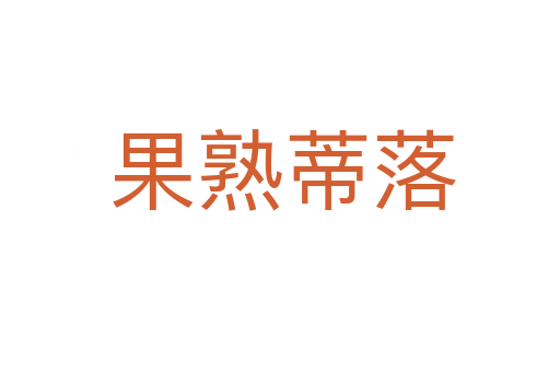 果熟蒂落