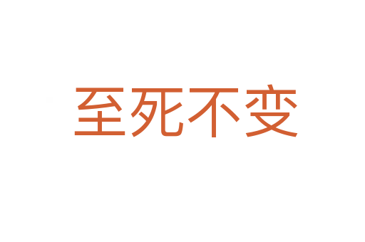 至死不变