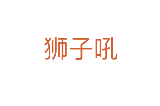 狮子吼