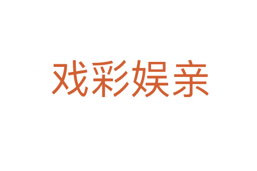 戏彩娱亲