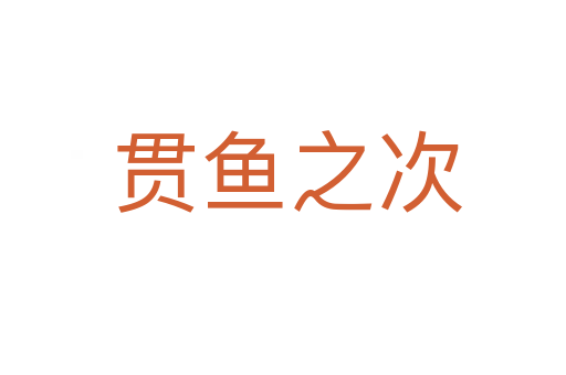 贯鱼之次