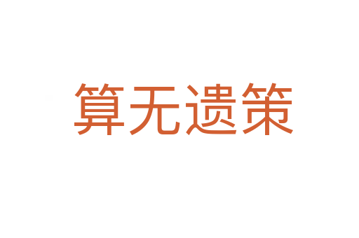 算无遗策