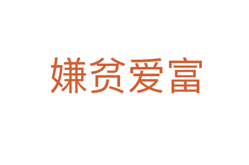 嫌贫爱富