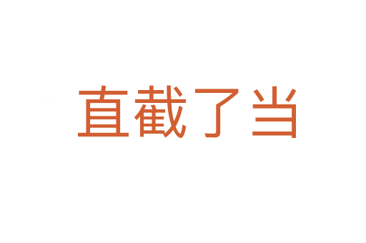 直截了当