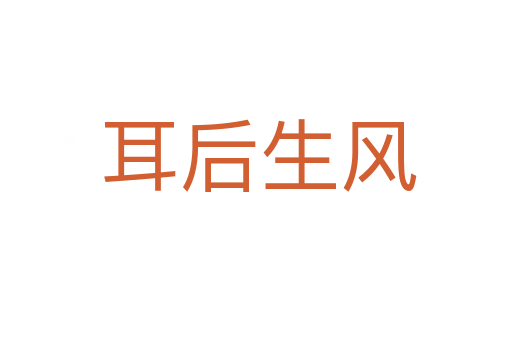 耳后生风