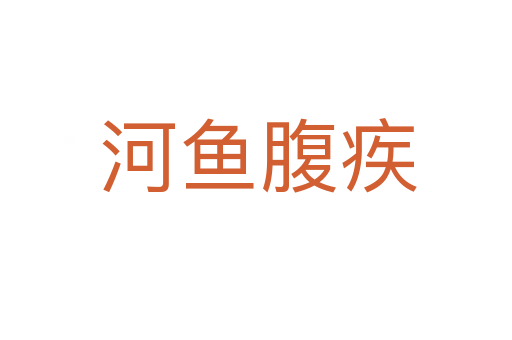 河鱼腹疾