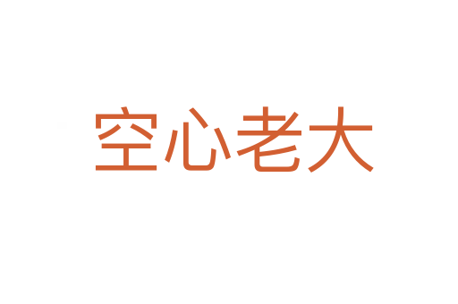 空心老大