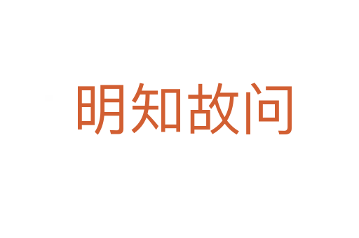明知故问