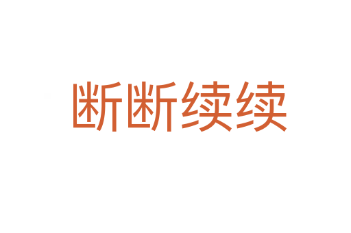 断断续续