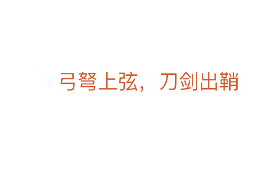 弓弩上弦,刀剑出鞘