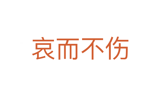 哀而不伤
