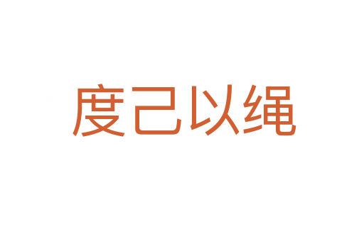 度己以绳