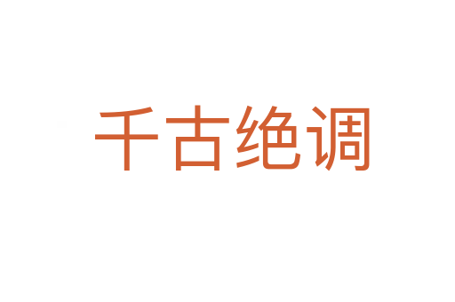 千古绝调