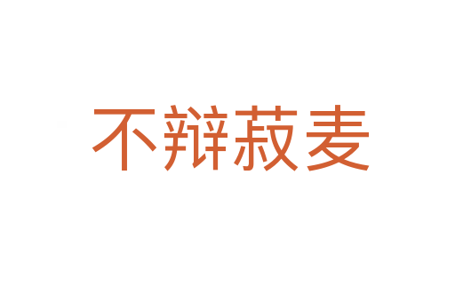 不辩菽麦