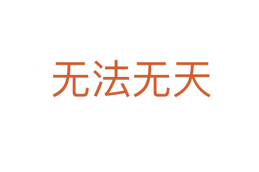 无法无天