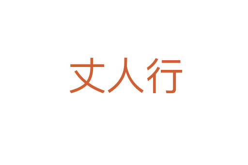丈人行