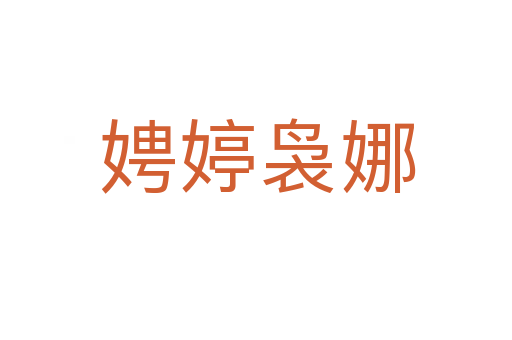 娉婷袅娜