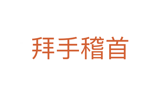 拜手稽首
