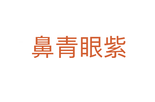 鼻青眼紫
