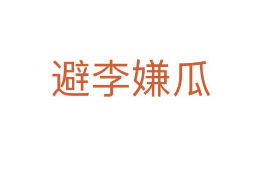 避李嫌瓜