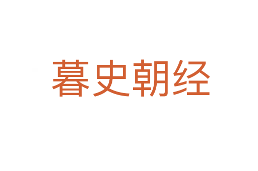 暮史朝经