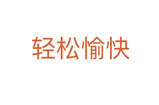 轻松愉快
