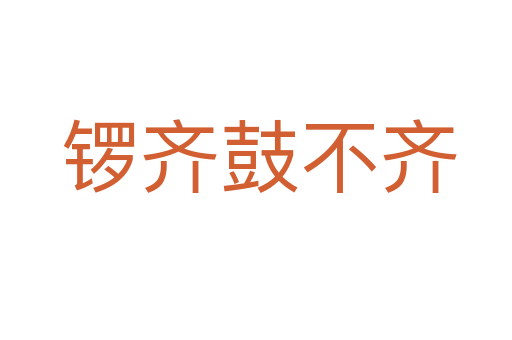 锣齐鼓不齐