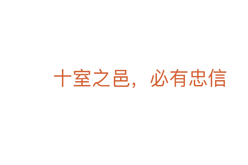 十室之邑，必有忠信