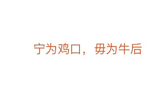 宁为鸡口，毋为牛后