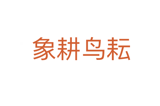 象耕鸟耘