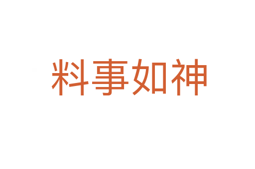 料事如神
