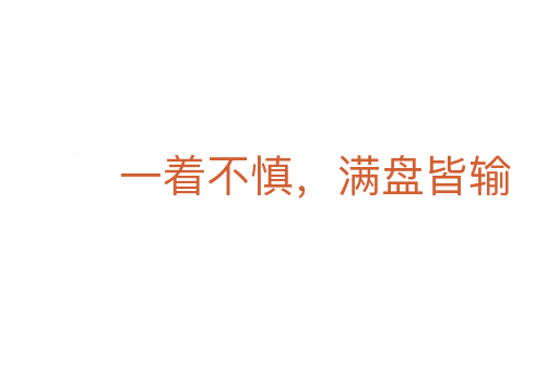 一着不慎，满盘皆输