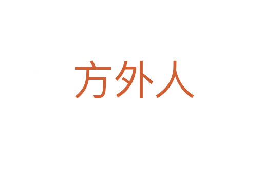 方外人