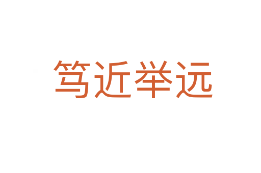 笃近举远