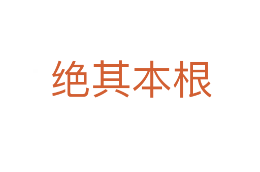 绝其本根