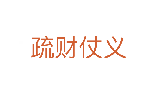 疏财仗义