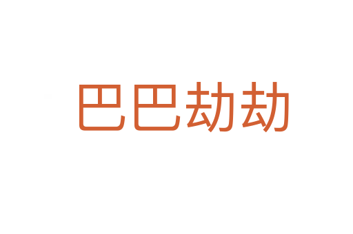 巴巴劫劫