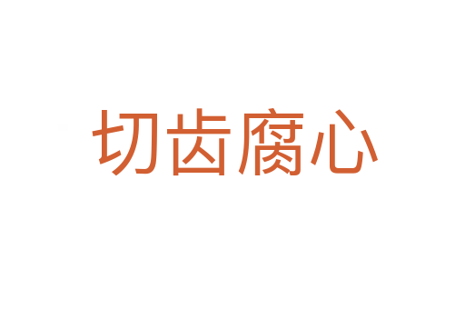 切齿腐心