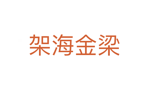 架海金梁