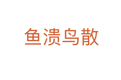 鱼溃鸟散