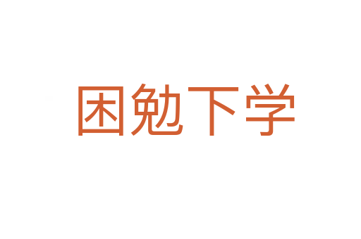 困勉下学