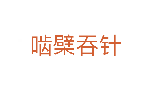 啮檗吞针