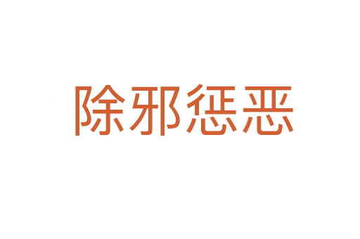 除邪惩恶