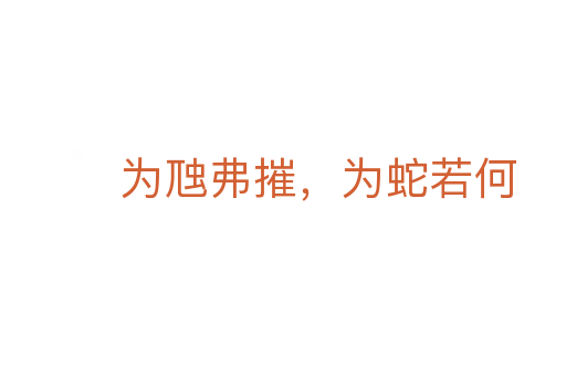 为虺弗摧，为蛇若何