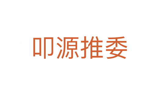 叩源推委
