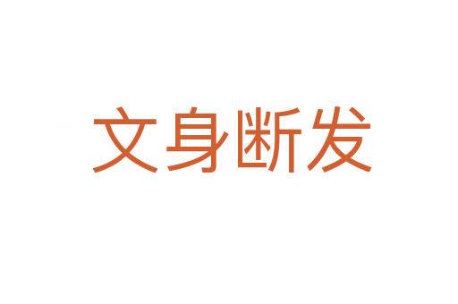 文身断发