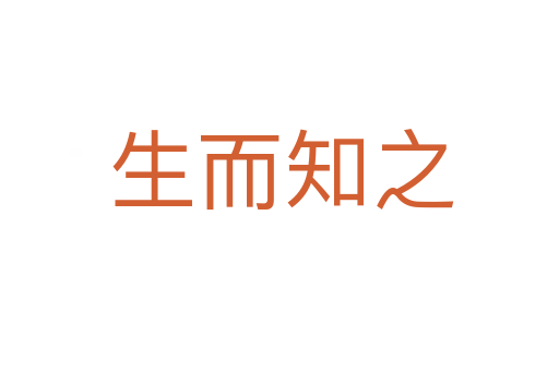 生而知之